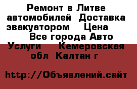 Ремонт в Литве автомобилей. Доставка эвакуатором. › Цена ­ 1 000 - Все города Авто » Услуги   . Кемеровская обл.,Калтан г.